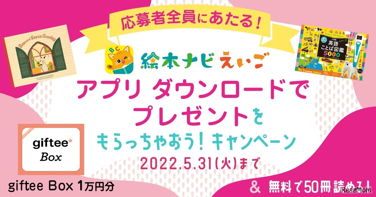 アプリ無料ダウンロードでプレゼントをもらっちゃおうキャンペーン