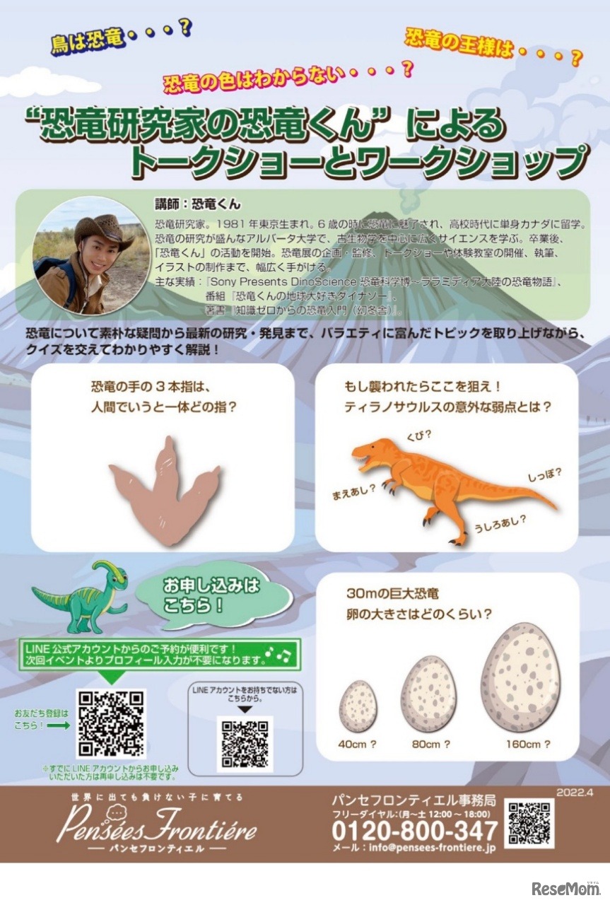 恐竜の不思議教えます！～恐竜から学ぶ自然科学～