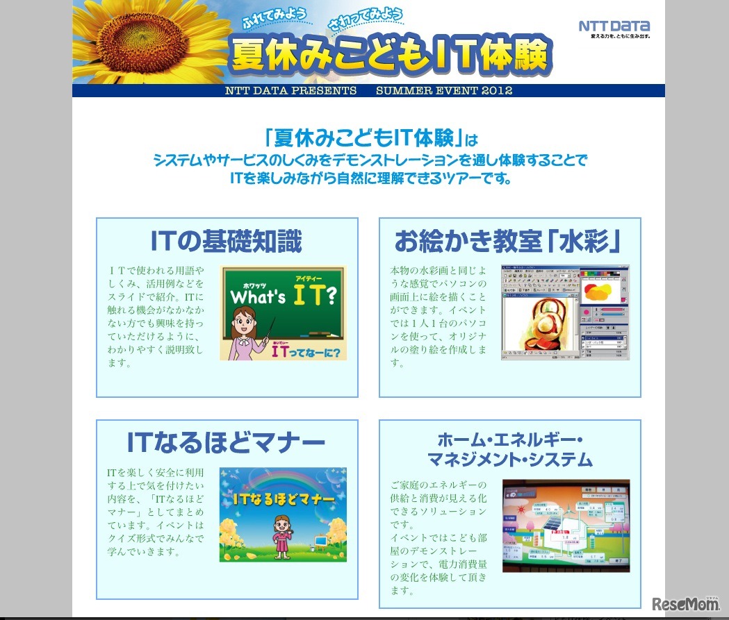 ふれてみよう、さわってみよう「夏休みこどもIT体験」イベント