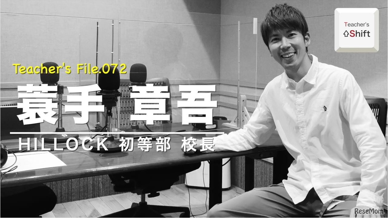 TDXラジオ「Teacher’s ［Shift］～新しい学びと先生の働き方改革～」HILLOCK初等部　蓑手章吾先生