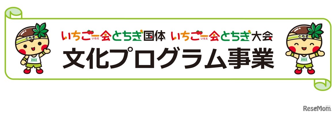 「いちご一会とちぎ国体・とちぎ大会」の文化プログラム事業