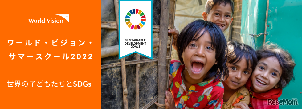 ワールド・ビジョン・サマースクール2022