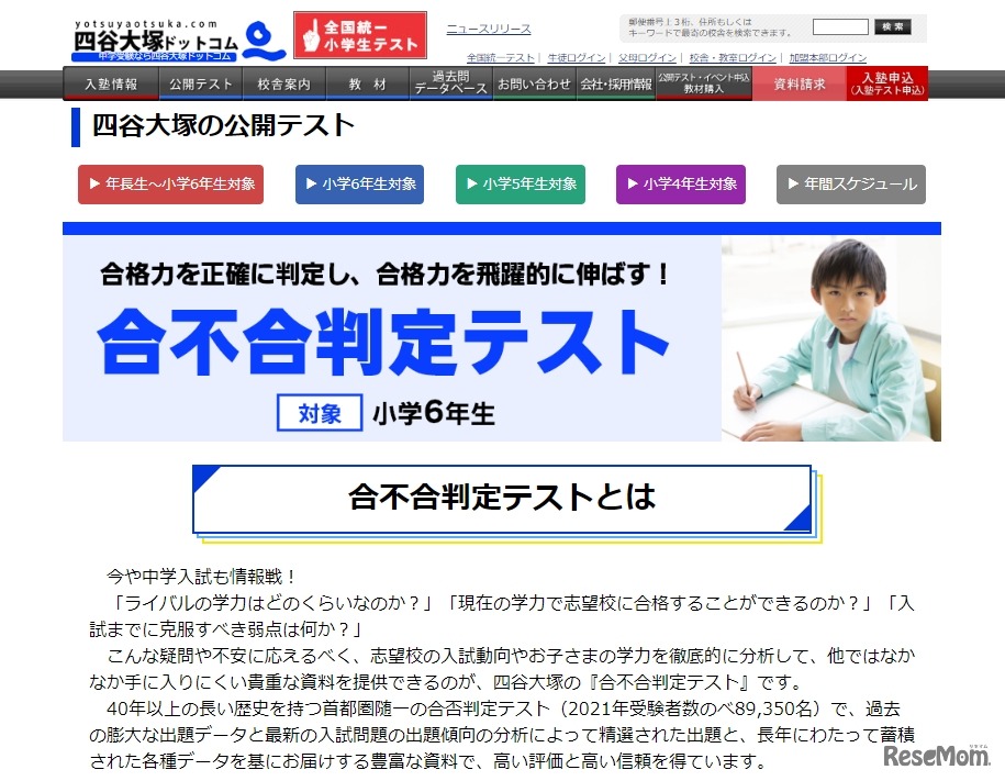四谷大塚「合不合判定テスト」