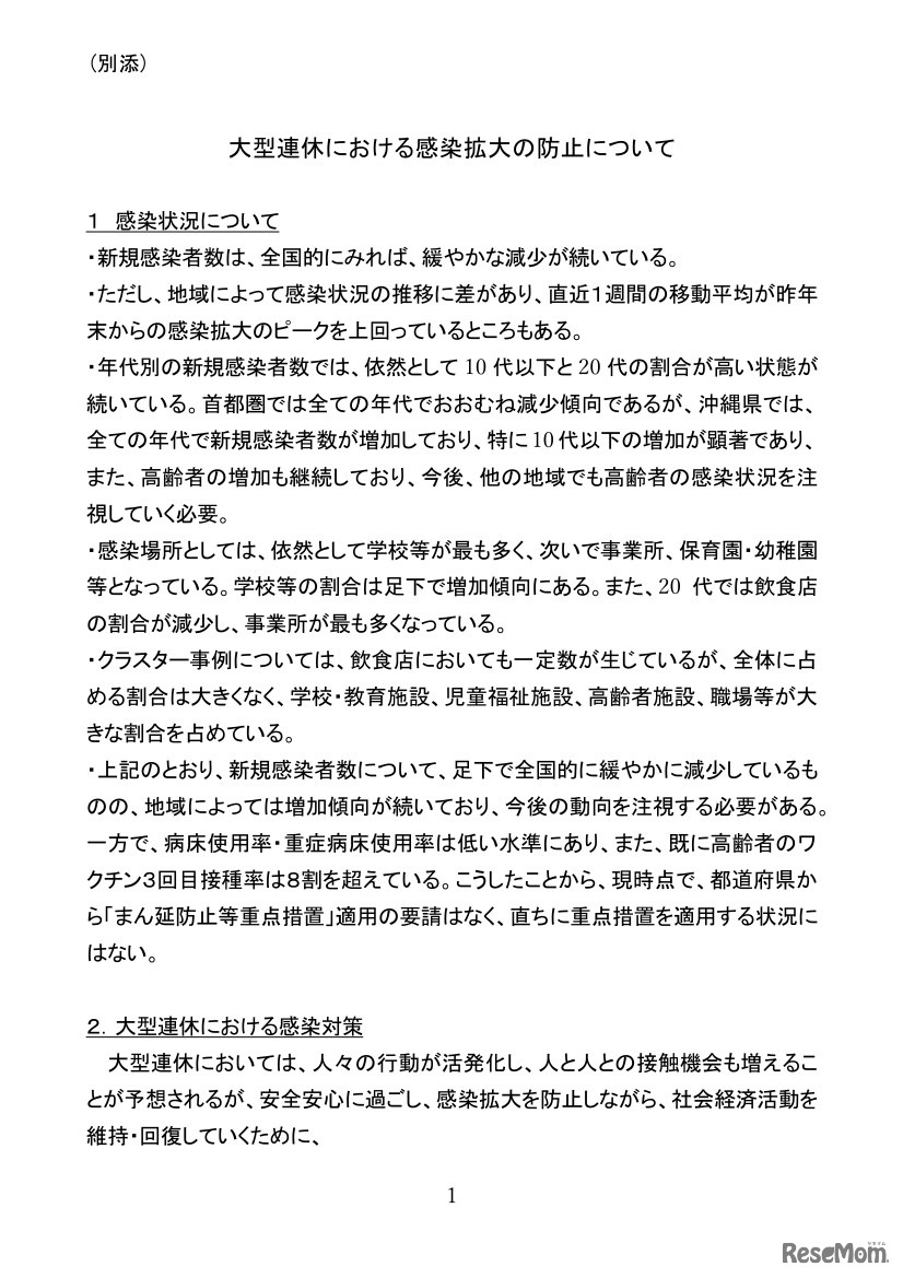 大型連休における感染拡大の防止について