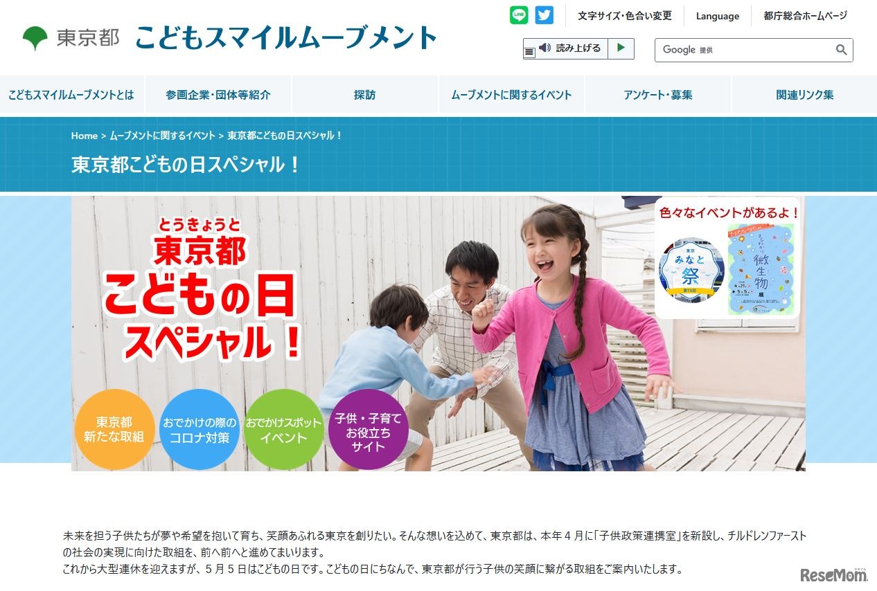 東京都こどもの日スペシャル