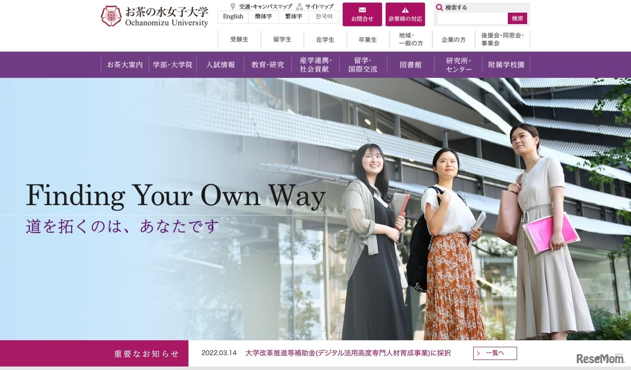 お茶の水女子大学