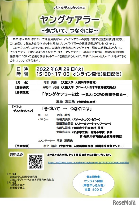 パネルディスカッション「ヤングケアラー～気づいて、つなぐには～」