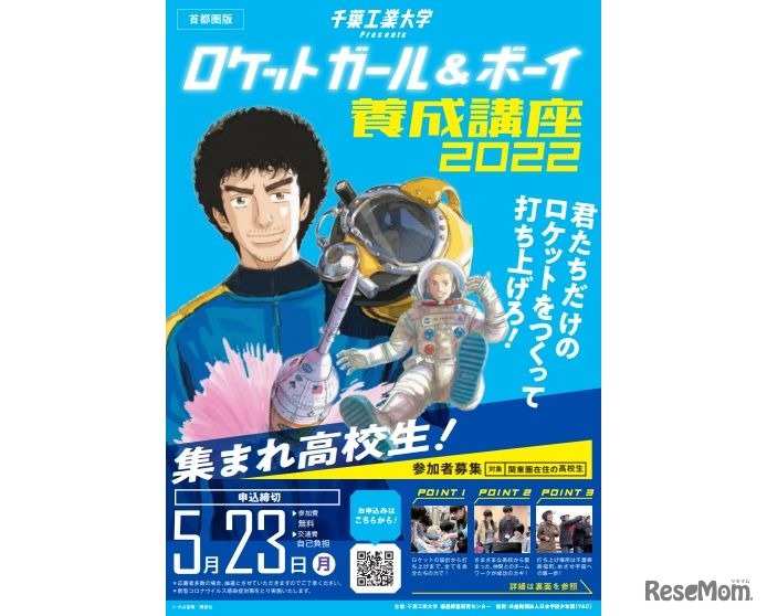 ロケットガール＆ボーイ養成講座