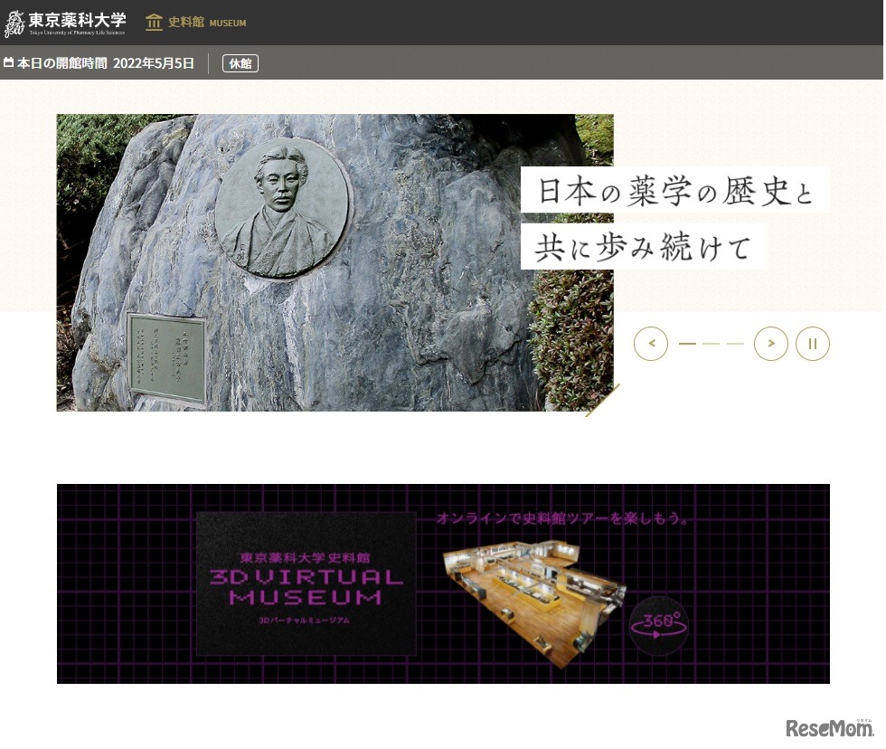 東京薬科大学　3Dバーチャル史料館