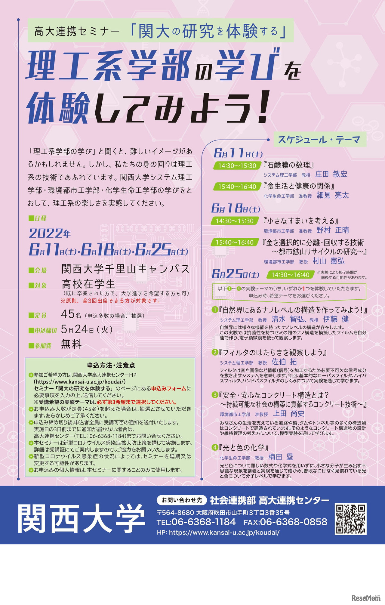 関西大学　高大連携セミナー「理工系学部の学びを体験してみよう！」