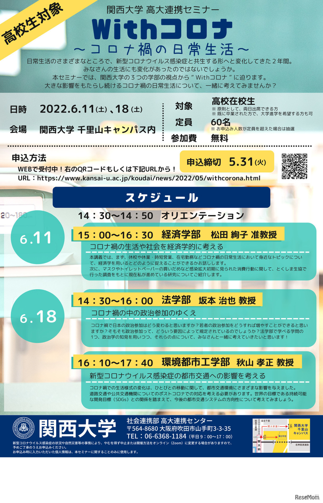 関西大学　高大連携セミナー「Withコロナ ～コロナ禍の日常生活～」