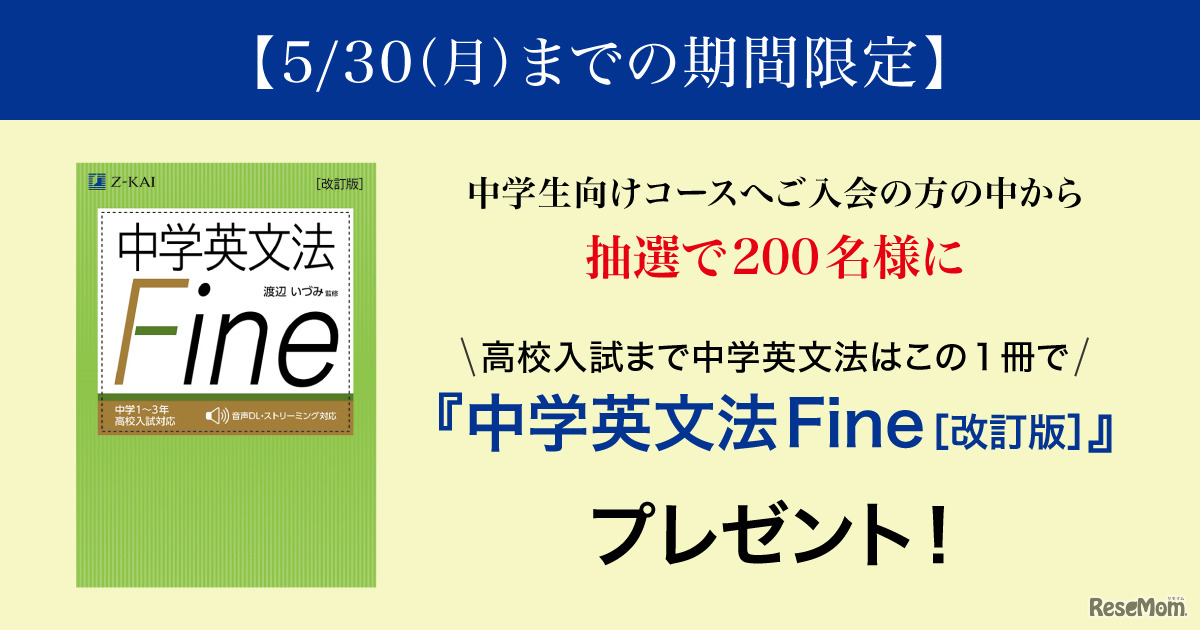 中学生コースに申込みした人の中から、抽選で200名に英文法書籍をプレゼント