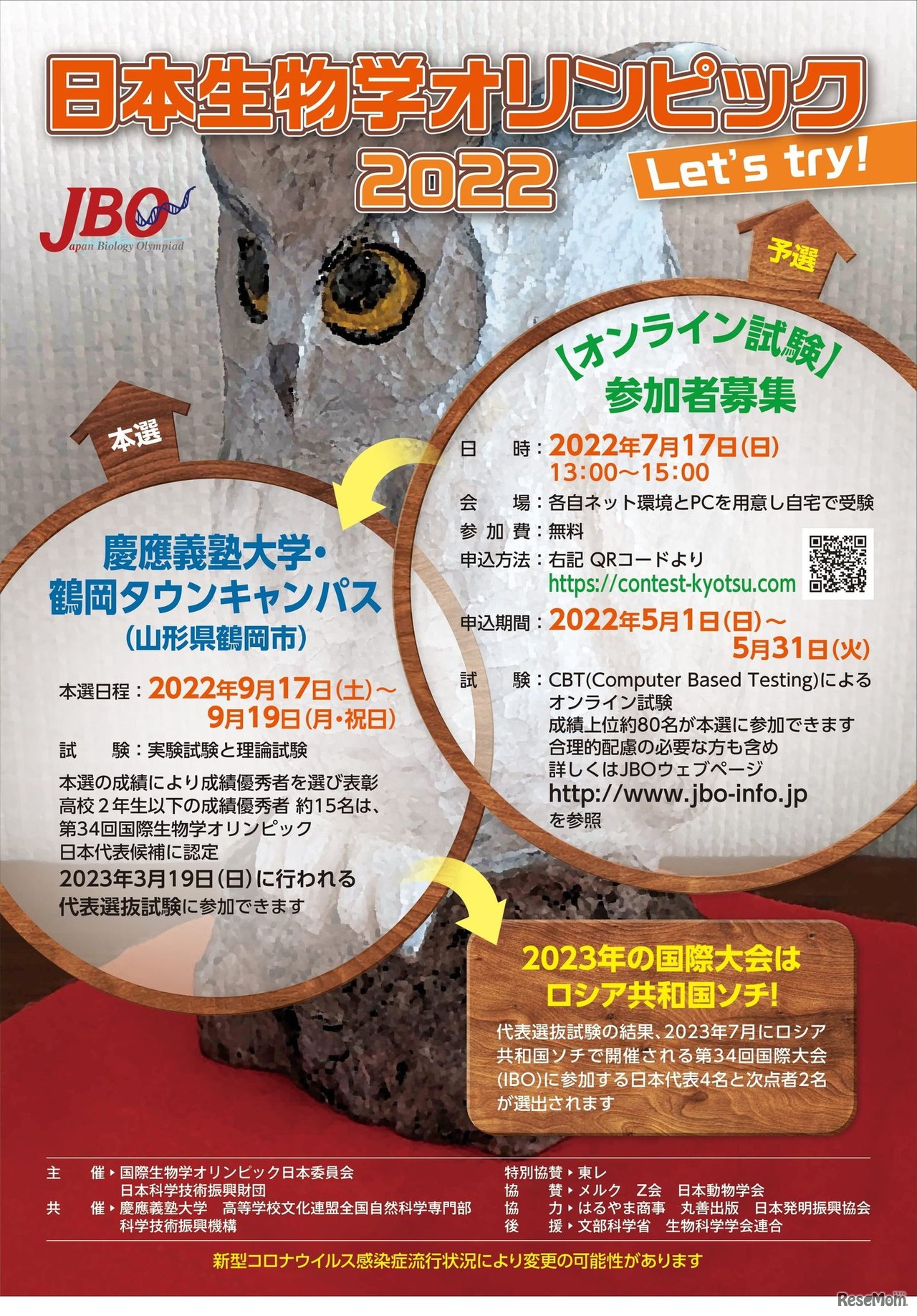 日本生物学オリンピック2022