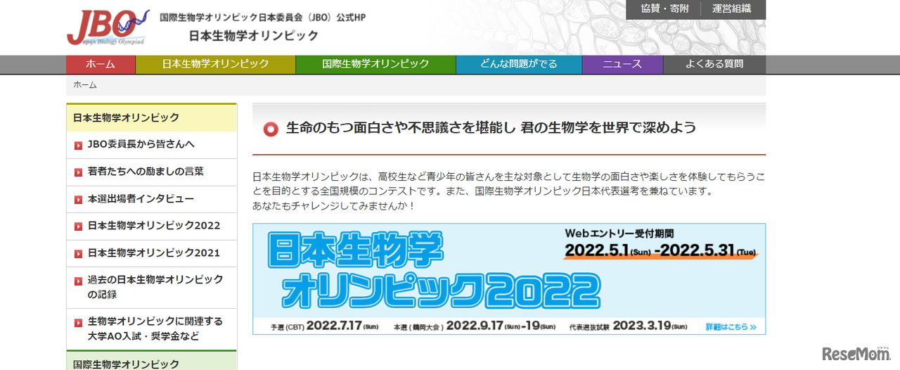 日本生物学オリンピック2022