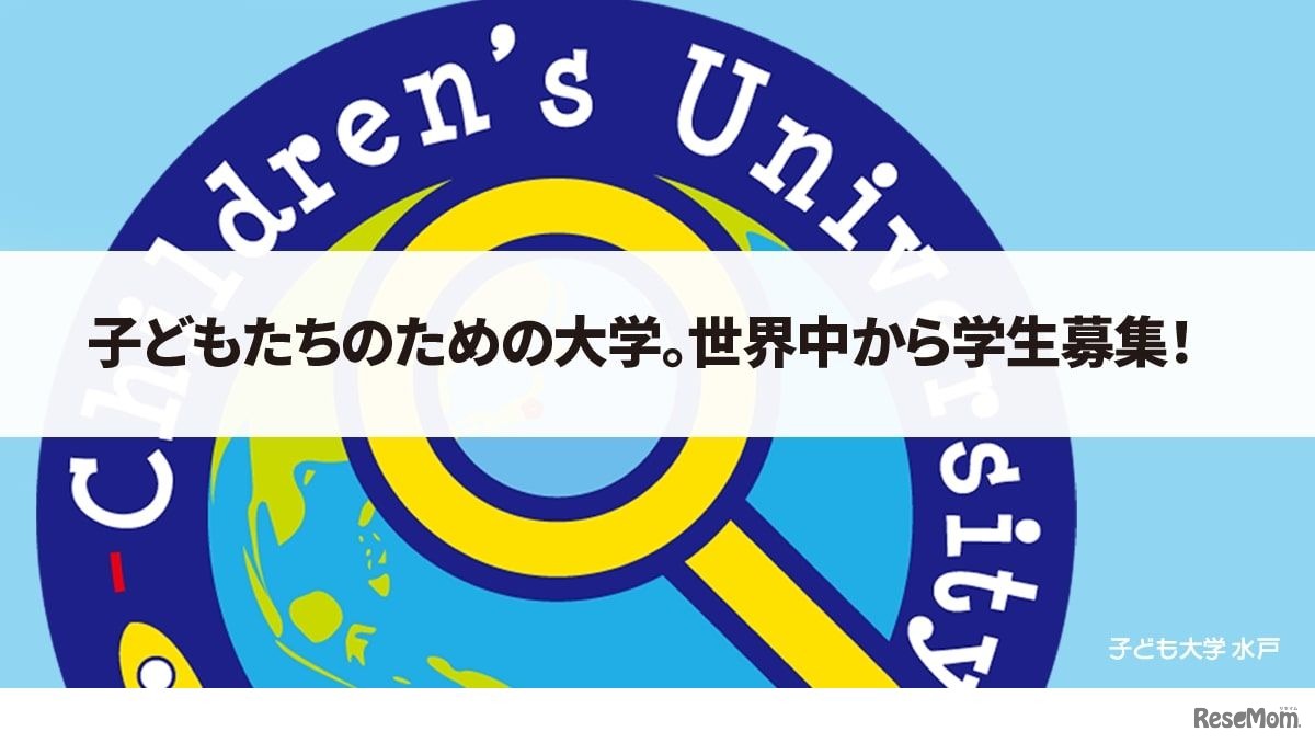 子ども大学水戸