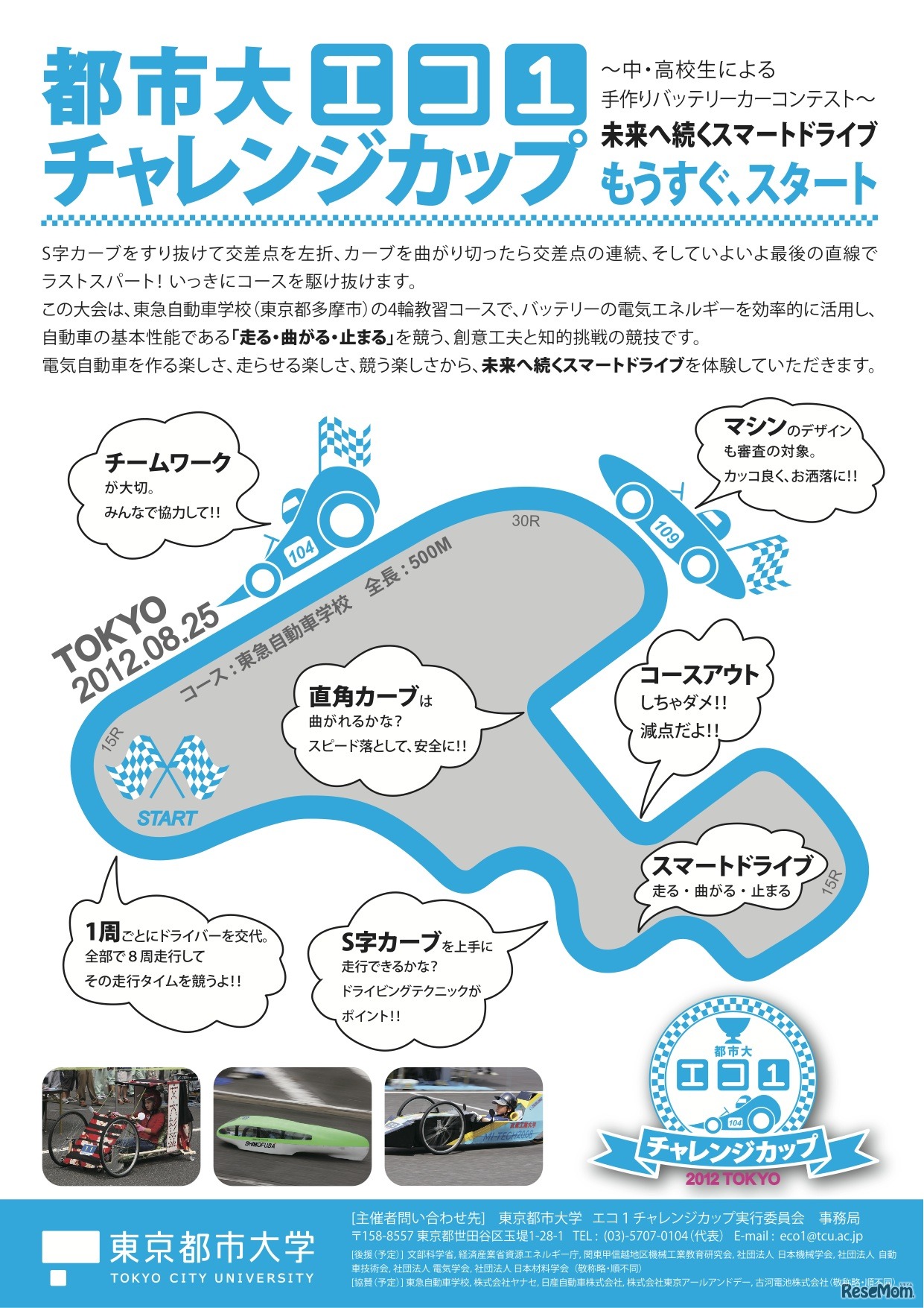 都市大エコ１チャレンジカップ 2012