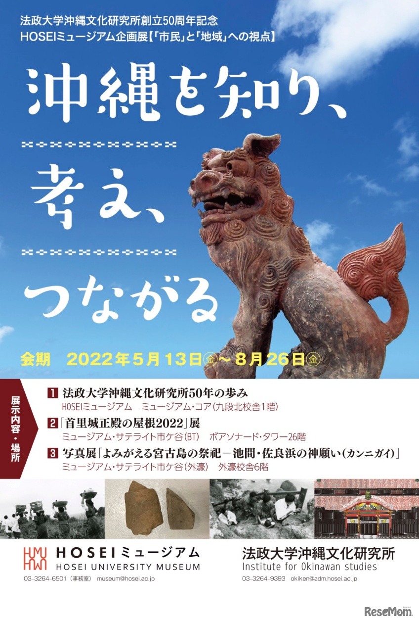 法政大学沖縄文化研究所創立50周年記念 HOSEIミュージアム企画展「沖縄を知り、考え、つながる」