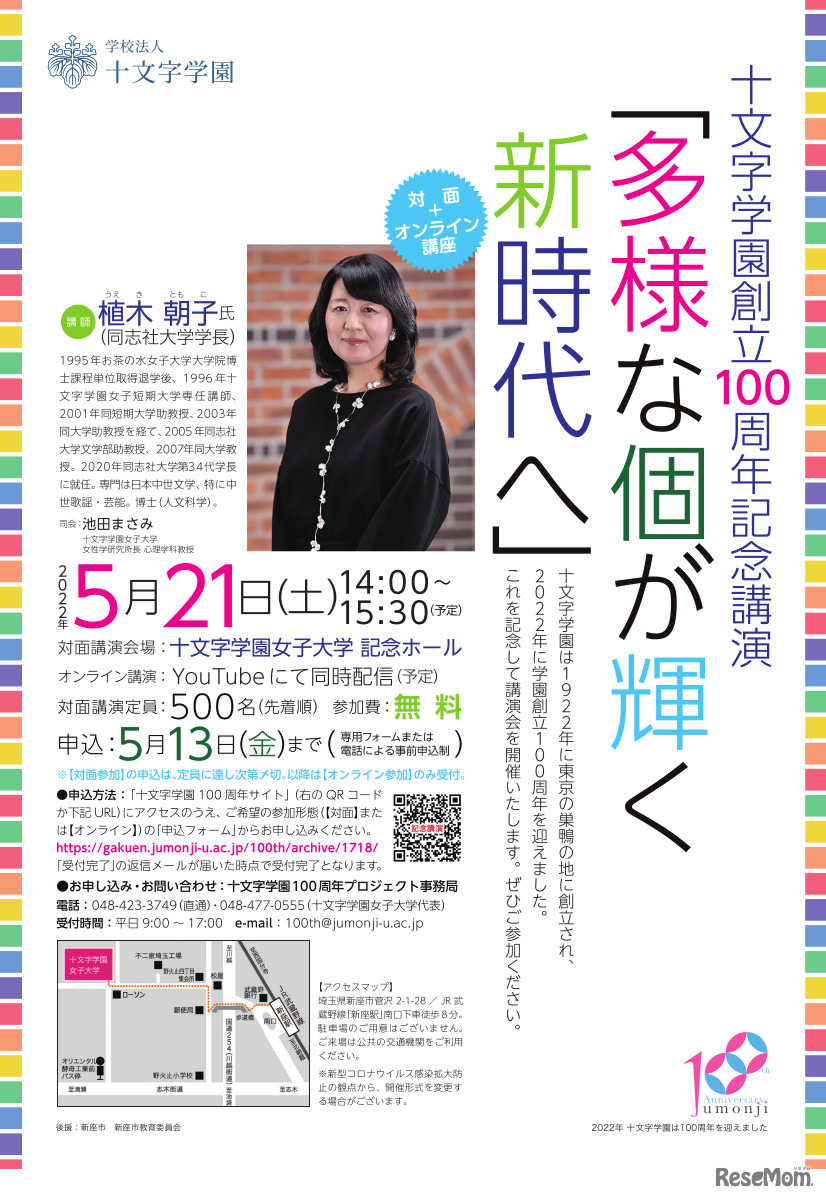 十文字学園創立100周年記念講演「多様な個が輝く新時代へ」