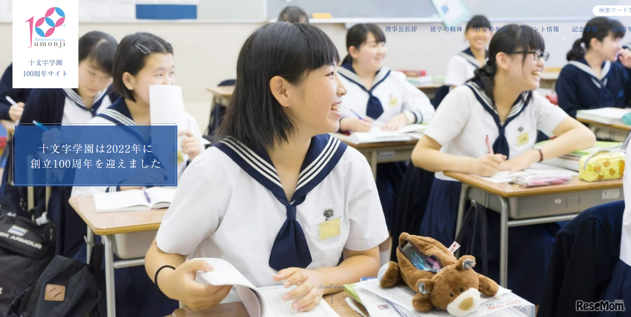 十文字学園100周年記念