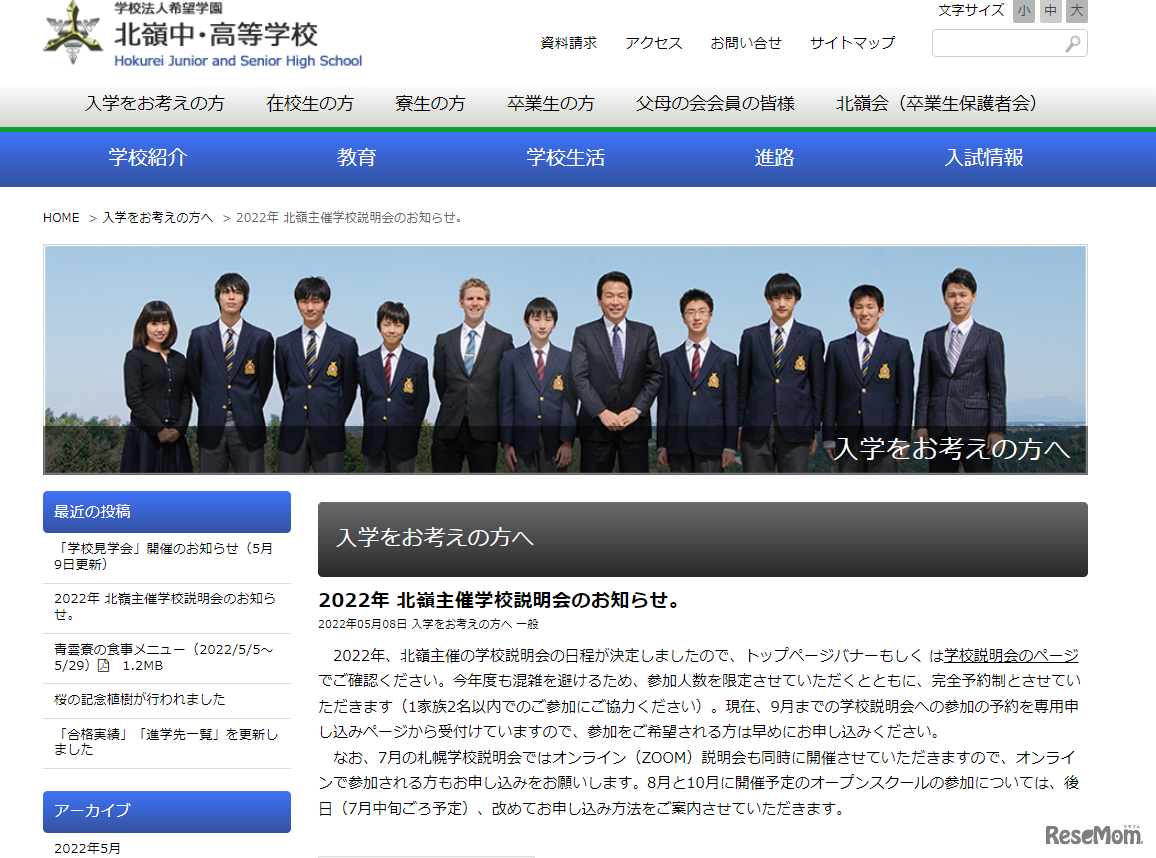 北嶺主催学校説明会のお知らせ