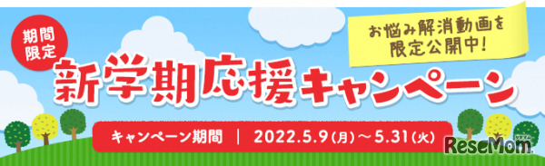 新学期応援キャンペーン