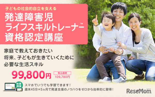 発達障害児ライフスキルトレーナー資格認定講座
