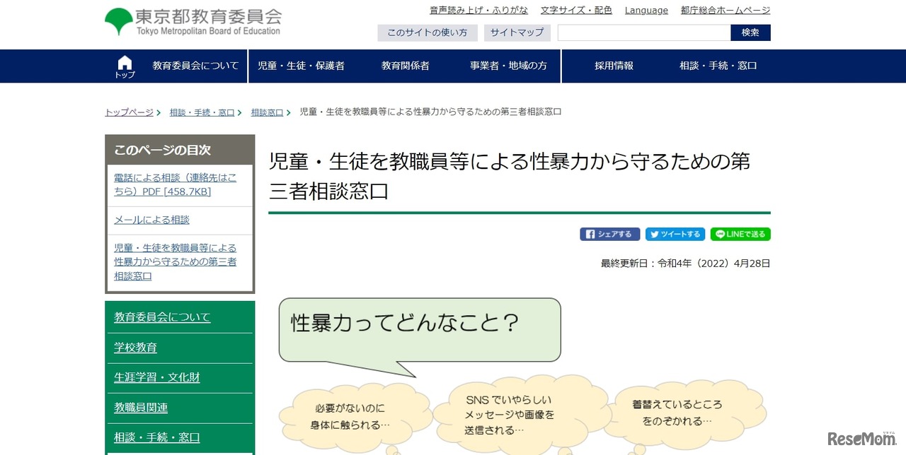 児童・生徒を教育職員等による性暴力から守るための第3者相談窓口