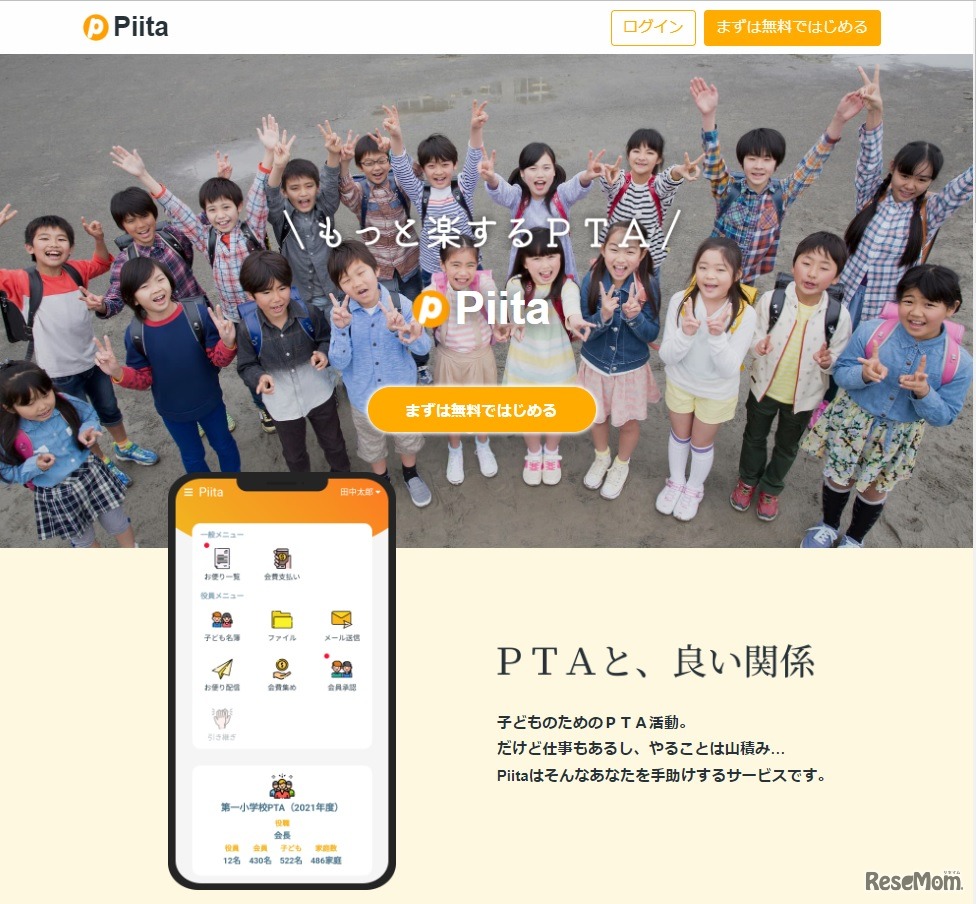 PTA運営アプリ「Piita（ピータ）」