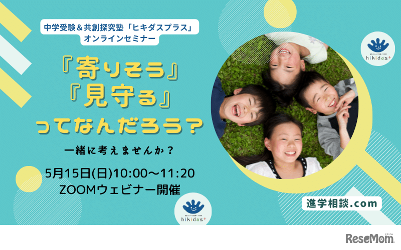 オンラインセミナー「『寄りそう』『見守る』ってなんだろう？」