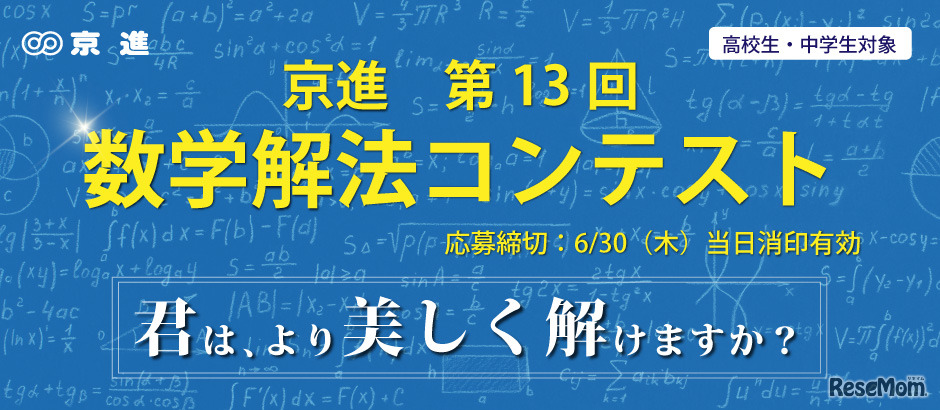 京進「第13回数学解法コンテスト」