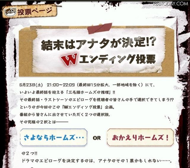 日本テレビ系連続ドラマ「三毛猫ホームズの推理」公式HPの投票ページ。23日15時30分から投票開始