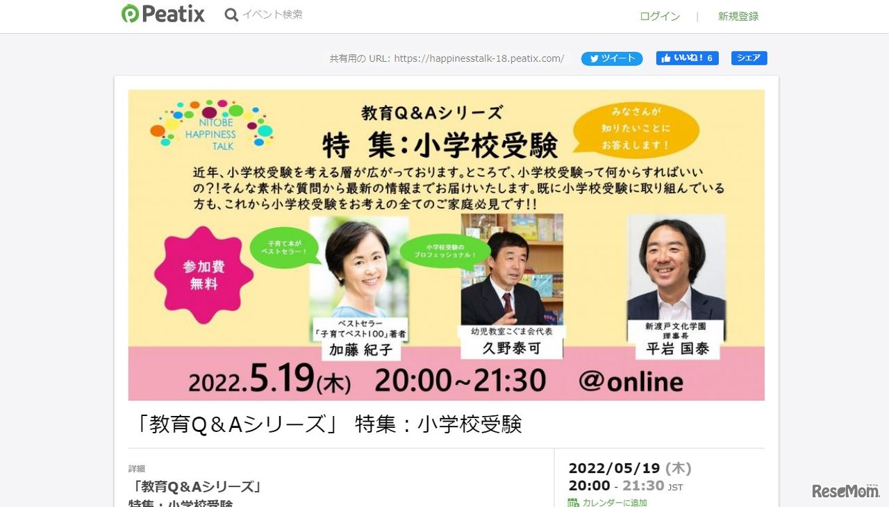 NITOBE HAPPINESS TALK「教育Q＆Aシリーズ」特集：小学校受験