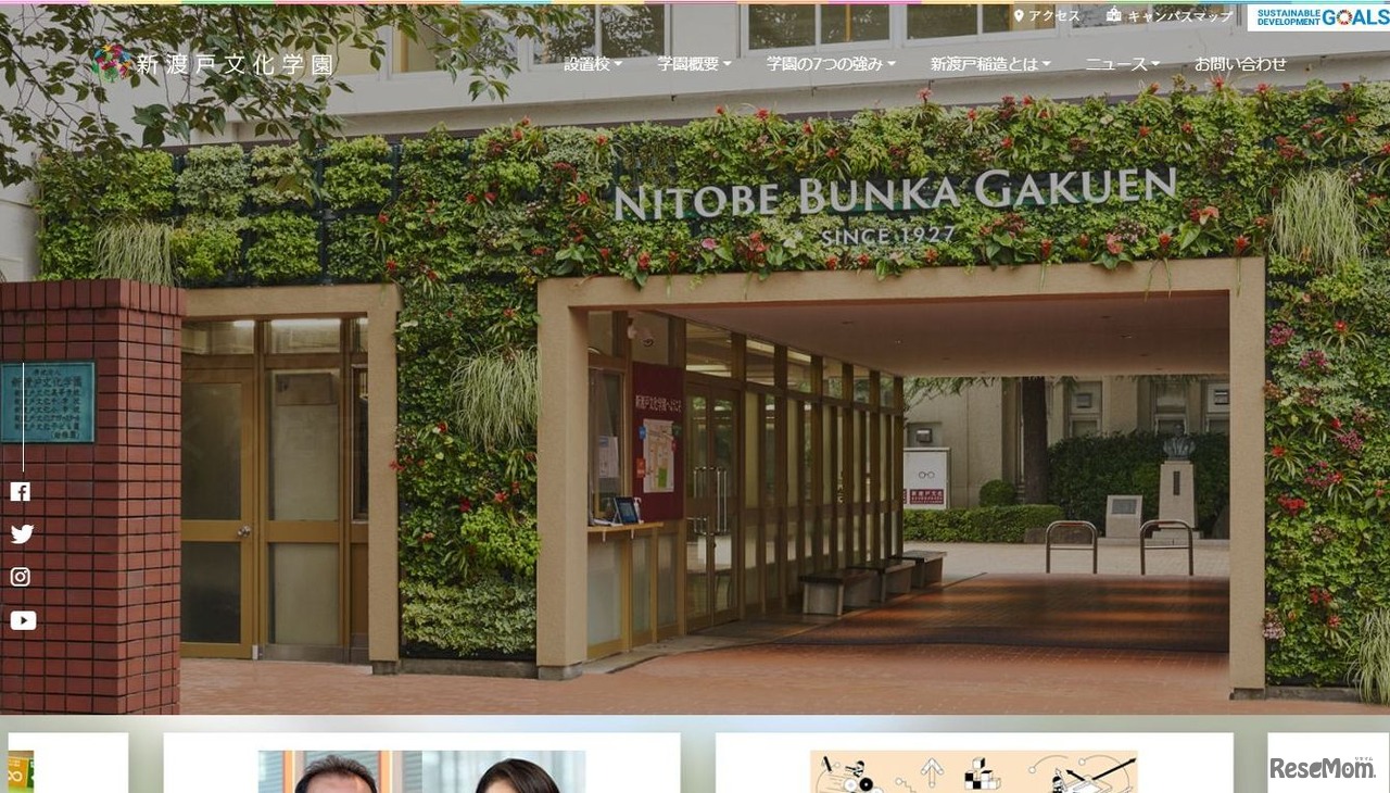 新渡戸文化学園