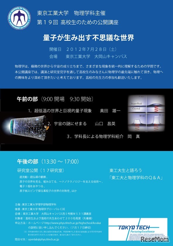 第19回 高校生のための公開講座「量子が生み出す不思議な世界」