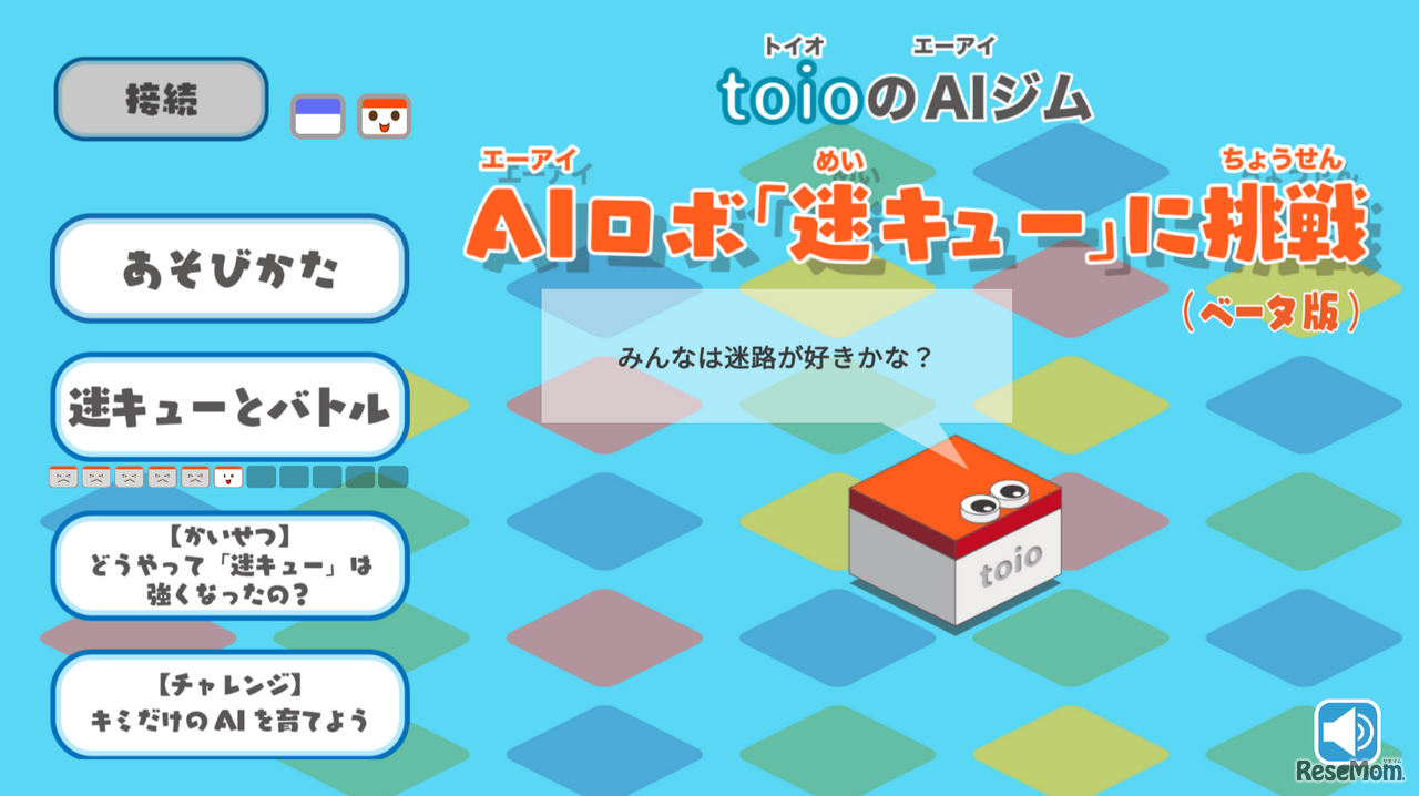 「AIロボ『迷キュー』に挑戦（ベータ版）」