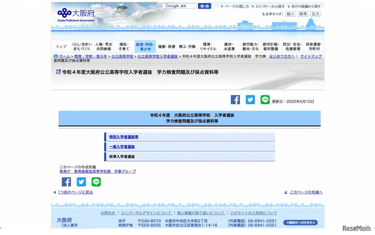 令和4年度大阪府公立高等学校入学者選抜 学力検査問題および採点資料等