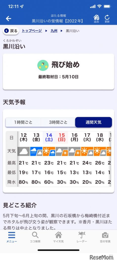 現在のほたるの出現状況や天気、見どころを紹介