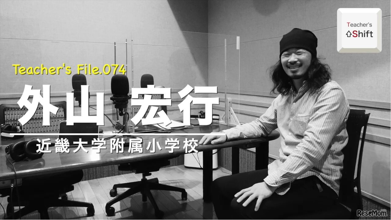 TDXラジオ「Teacher’s ［Shift］～新しい学びと先生の働き方改革～」近畿大学附属小学校　外山宏行先生