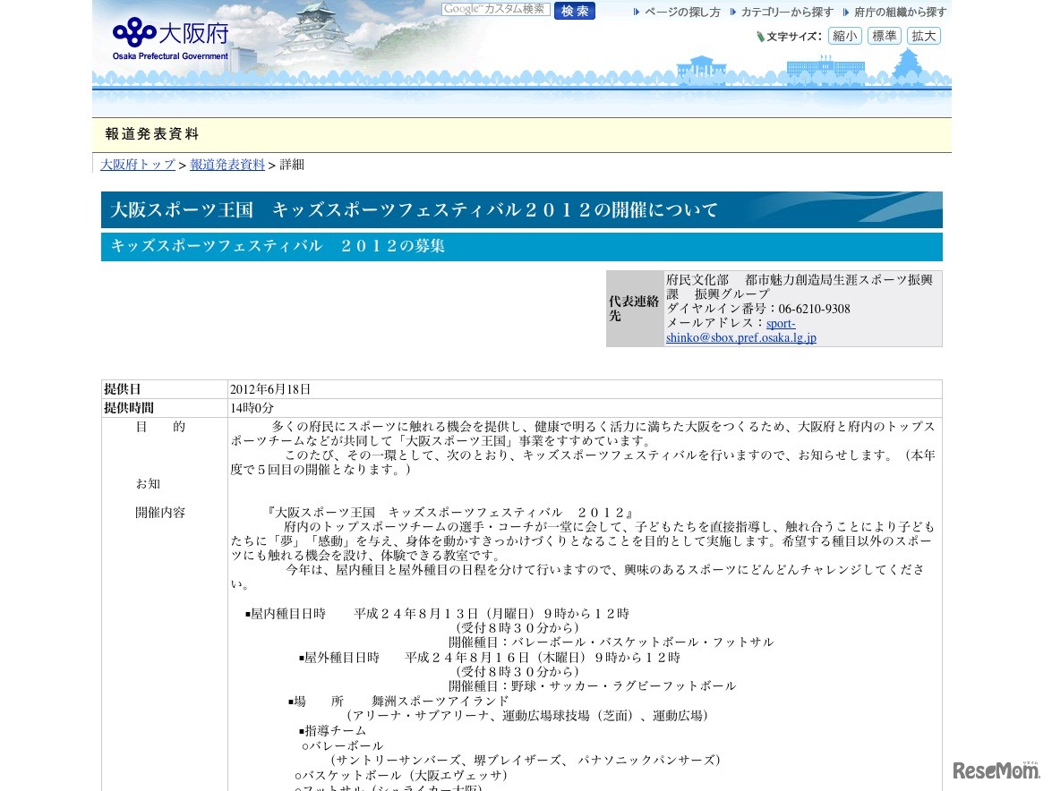 キッズスポーツフェスティバル 2012の募集