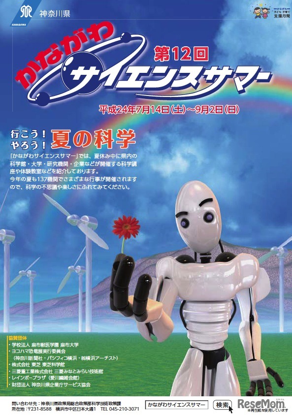 かながわサイエンスサマー