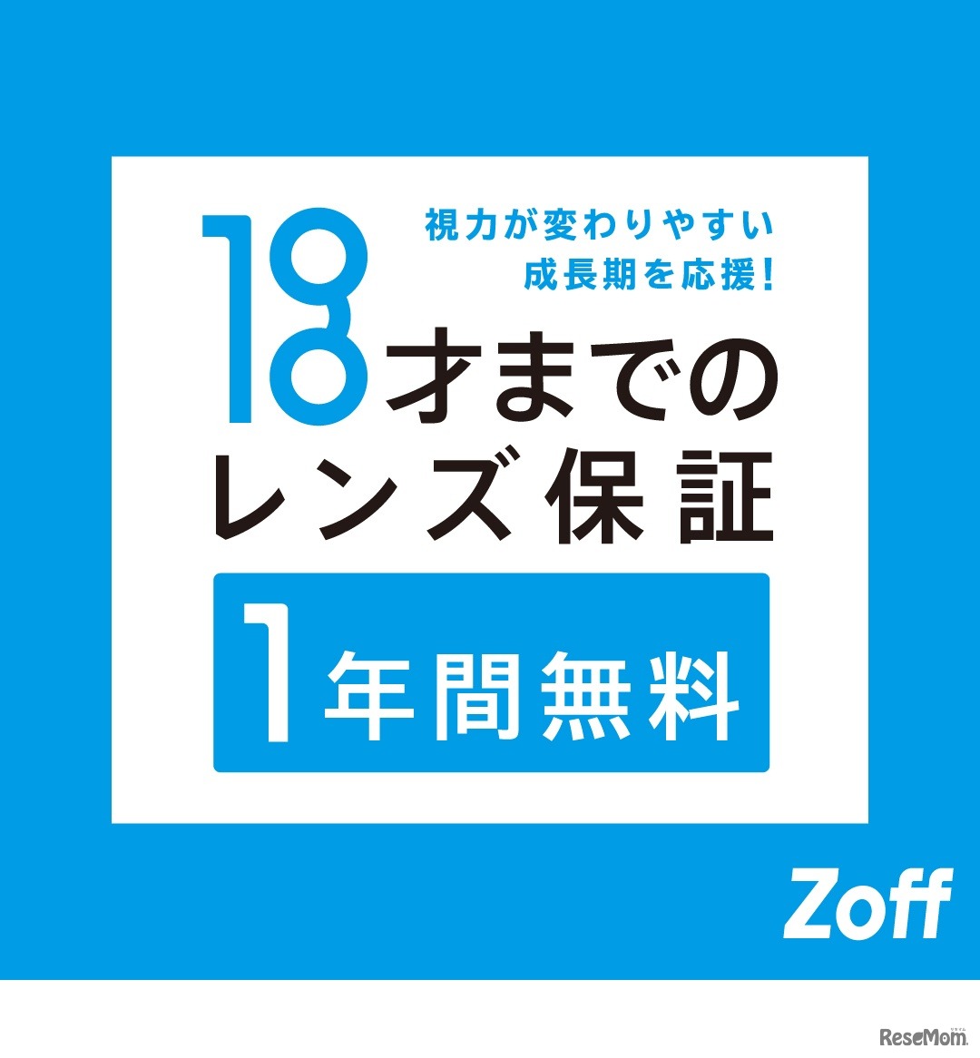 18才までのレンズ保証