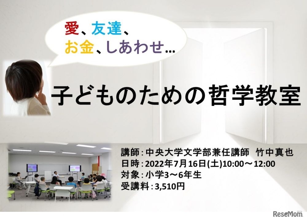 子供のための哲学教室