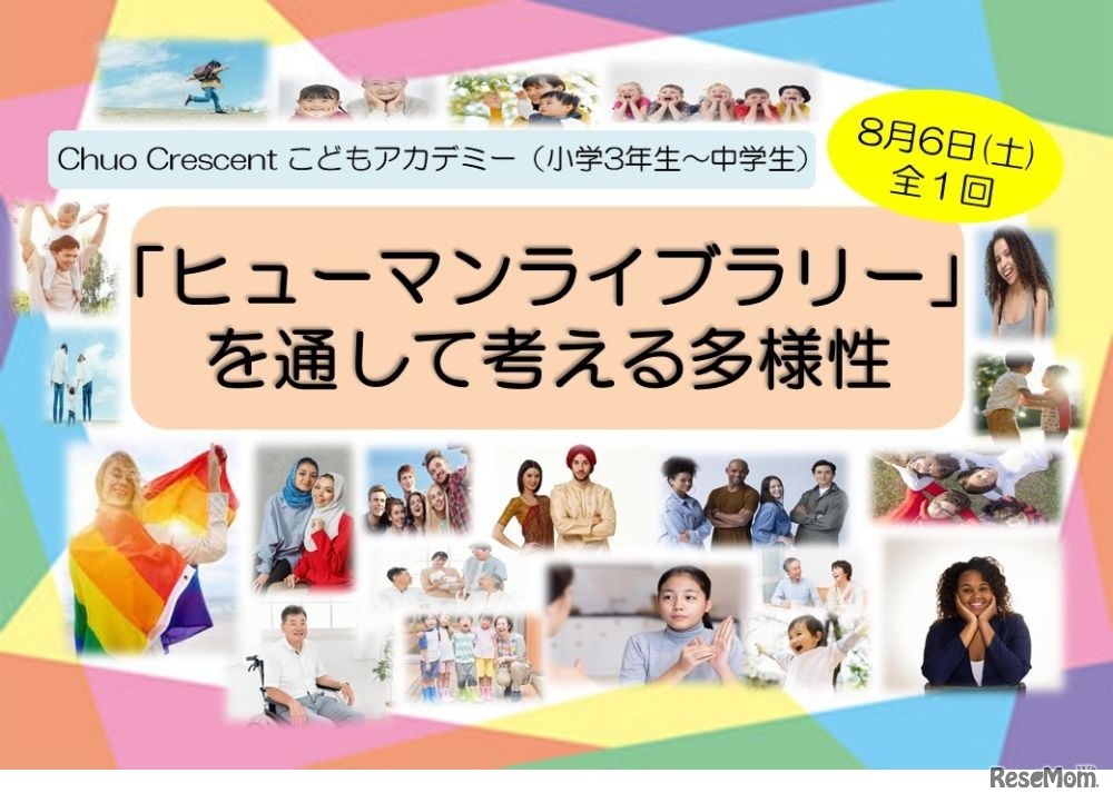 「ヒューマンライブラリー」を通して考える多様性