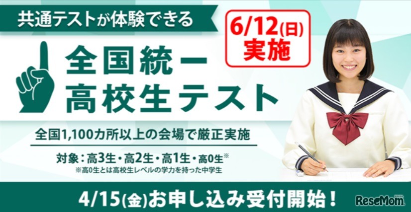 全国統一高校生テスト