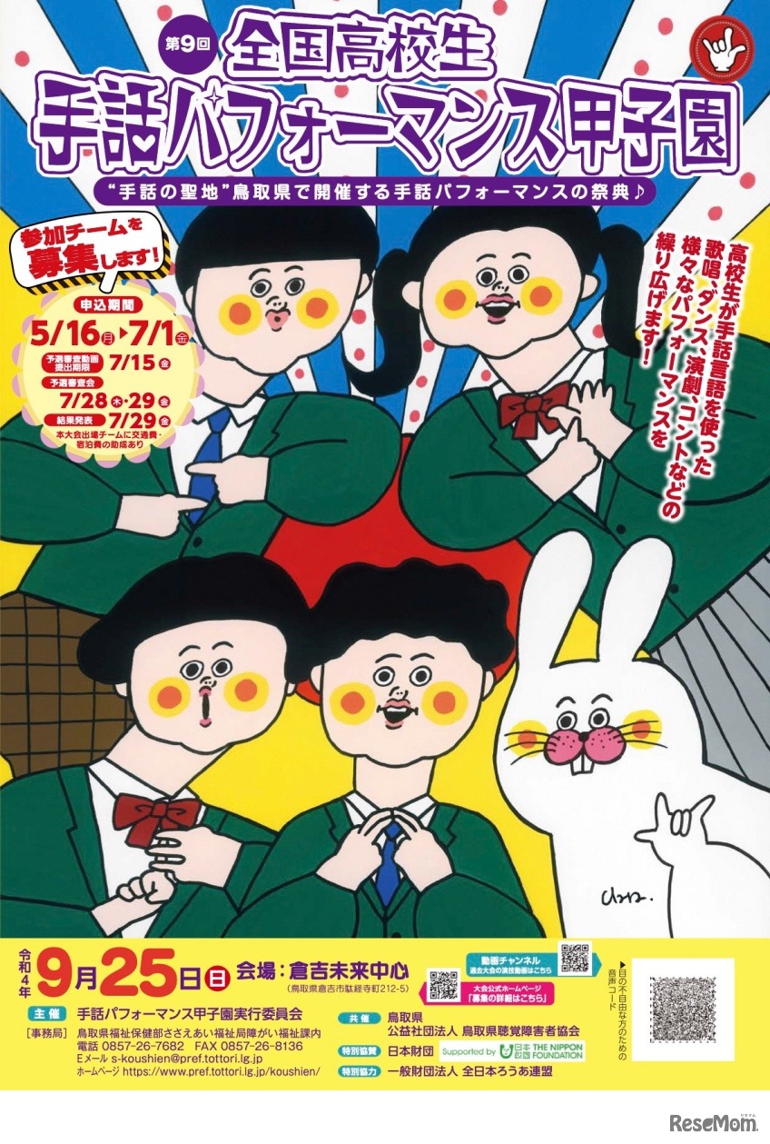 第9回 全国高校生手話パフォーマンス甲子園