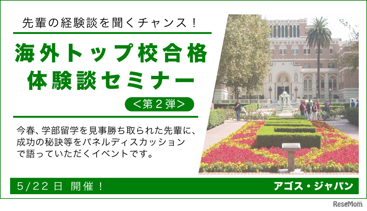 海外トップ校合格体験談セミナー 第2弾