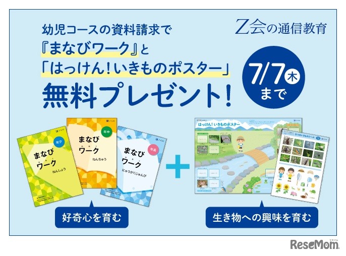 Z会の通信教育　幼児コースの資料請求キャンペーン