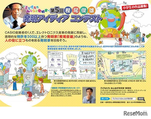 樫尾俊雄発明記念館　第5回「樫尾俊雄 発明アイディアコンテスト」