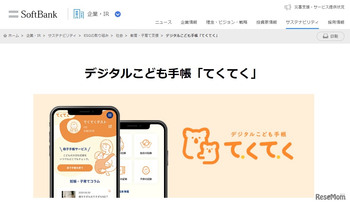 デジタル子供手帳「てくてく」