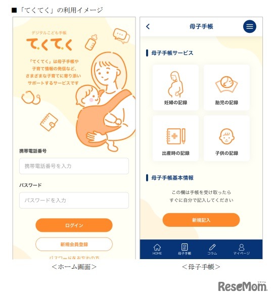 「てくてく」利用イメージ　＜ホーム画面＞＜母子手帳＞